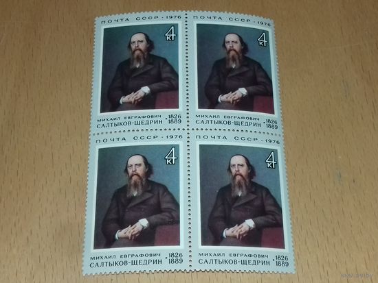 СССР 1976. Живопись. Салтыков-Щедрин. 150 лет со дня рождения. Чистый квартблок
