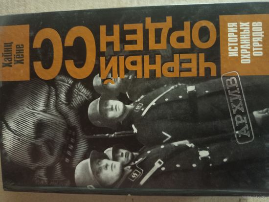 Черный орден СС Хайнц Хёне.История охранных отрядов.