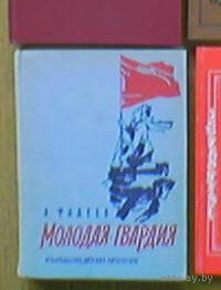 "Молодая гвардия" - А.Фадеев. Изд. "Детская литература". Москва. 1976г. Рисунки В.Щеглова.