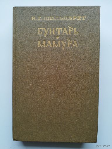 К.Г. Шильдкрет  Подъяремная Русь. Бунтарь. Мамура