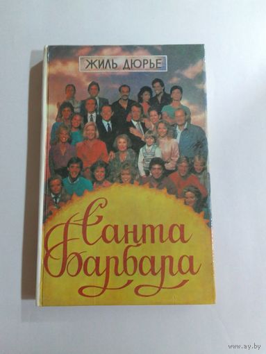 Жиль Дюрье Санта Барбара