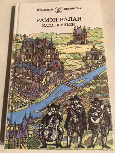 Рамэн Ралан Кала Бруньен на беларускай мове