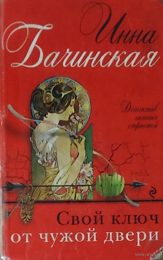 СВОЙ КЛЮЧ ОТ ЧУЖОЙ ДВЕРИ. И.Бачинская