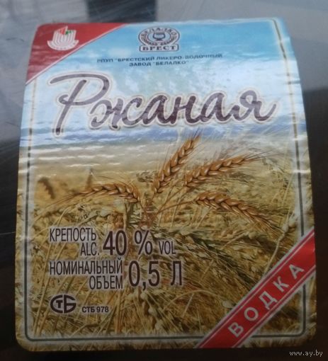 Этикетка водка Ржаная Тип 2 Брест