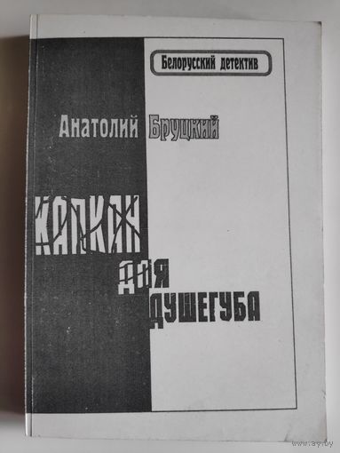 Анатолий Бруцкий. Капкан для душегуба. Документальная повесть.