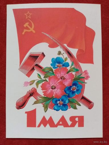 Дергилев 1985 1 Мая чистая С праздником!