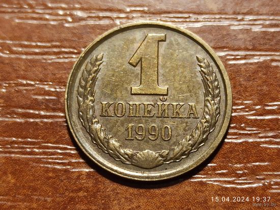 1 копейка 1990
