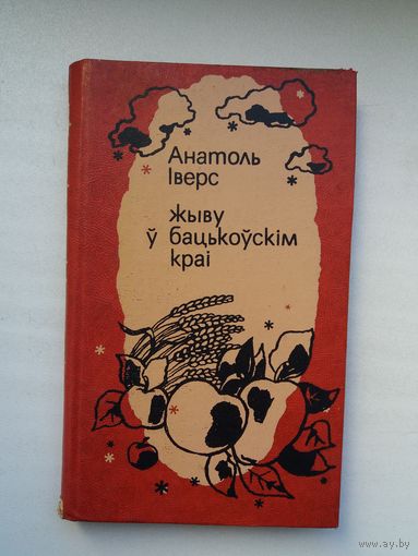Анатоль Іверс. Жыву ў бацькоўскім краі + імянны каляндарык