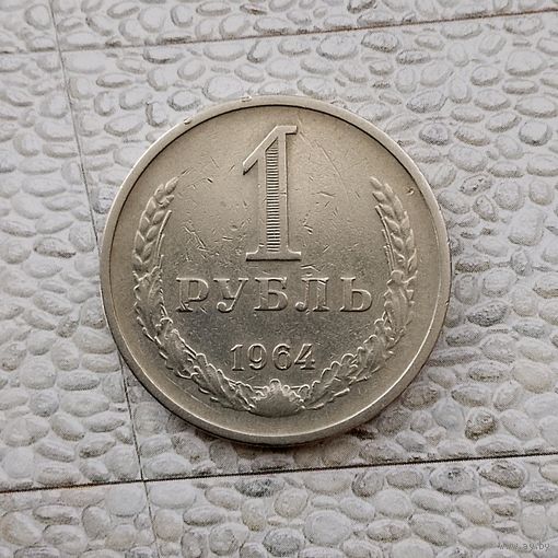 1 рубль 1964 года СССР.