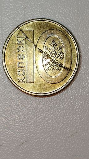 10 копеек брак