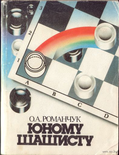 О.Романчук Юному шашисту