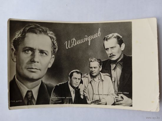 Киноактер И.Дмитриев