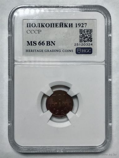 Полкопейки 1927 ms 66 bn