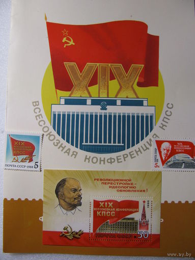 Марки + блок. XIX Всесоюзная конференция КПСС