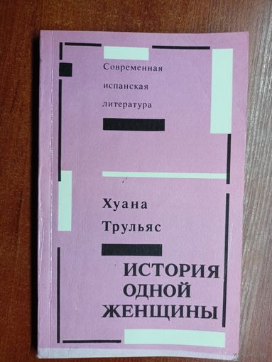 Хуана Трульяс "История одной женщины"