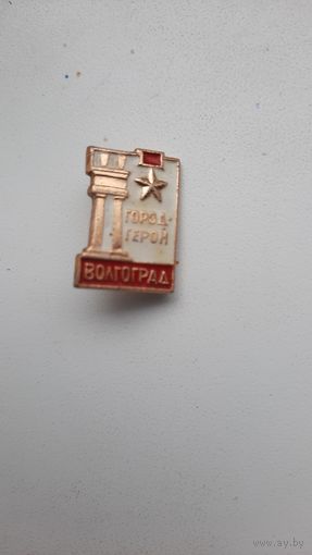 Значок ,,Город герой Волгоград,, СССР.