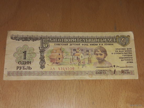 Благотворительный билет 1 рубль 1988 год. Советский детский фонд им. В.И. Ленина