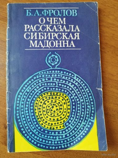 Б.А. Фролов. О чем рассказала сибирская мадонна