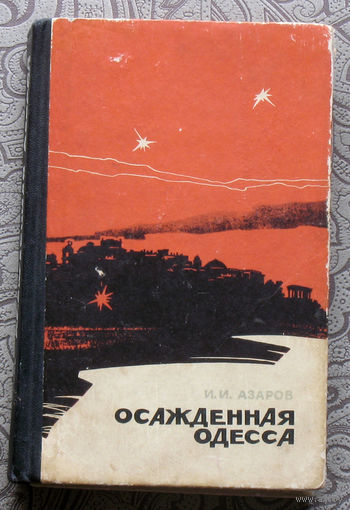 И.И.Азаров Осаждённая Одесса