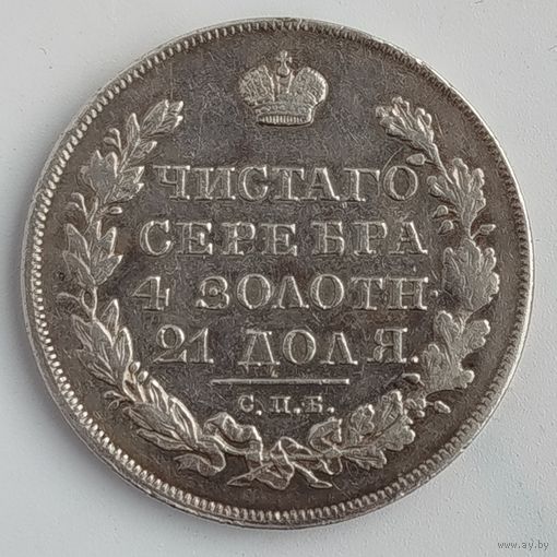 1 рубль 1830 СПБ НГ