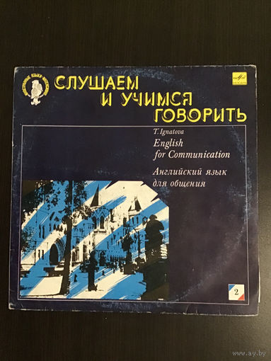 Слушаем и учимся говорить по английски 2.