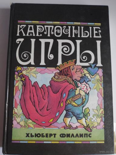 Хьюберт Филлипс. Карточные игры.
