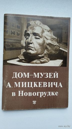 Дом-музей А. Мицкевича в Новогрудке