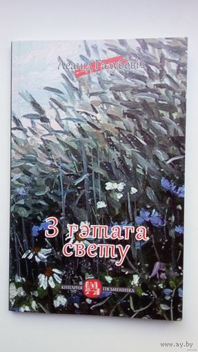 Леанід Галубовіч - З гэтага свету: вершы пасля вершаў (серыя Кнігарня пісьменніка)