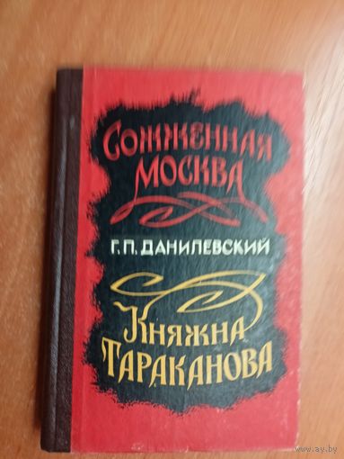 Григорий Данилевский "Сожженая Москва. Княжна Тараканова"