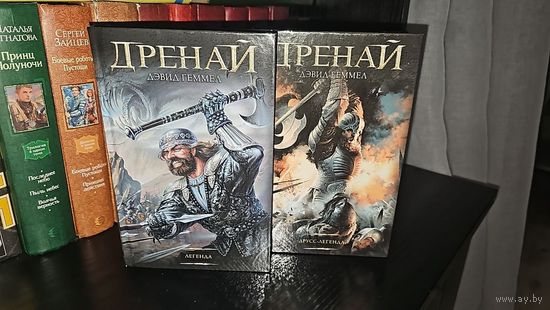 Дренайский цикл.Дренай.Дэвид Геммел.цена за 2 книги