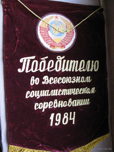 Вымпел. Победителю во Всесоюзном Социалистическом соревновании 1984 года. бархат