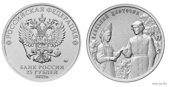 25 рублей  Аленький цветочек  Российская (советская) мультипликация  2023 год