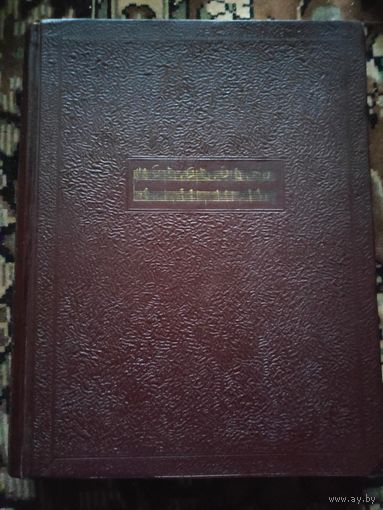 Ю. А. Кремлев. Фредерик Шопен. Очерк жизни и творчества. 1949 г.