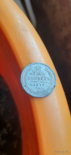 10 коп 1872 года.