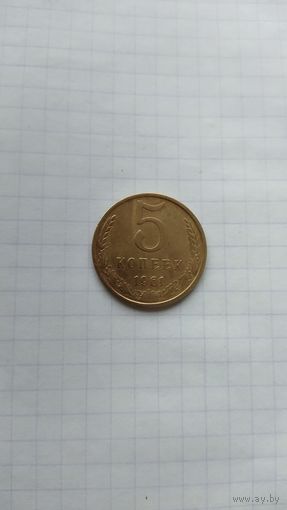 5 копеек 1961 г.СССР.