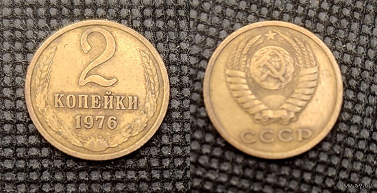 2 копейки 1976
