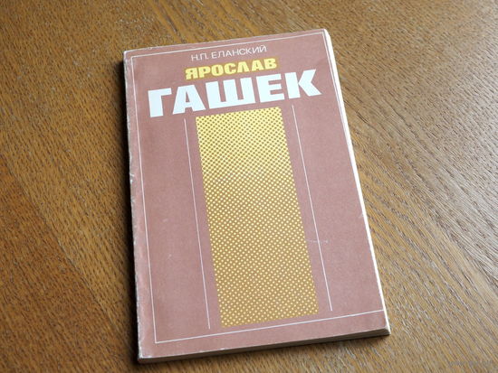 Н.Еланский. Ярослав Гашек. 1980г.