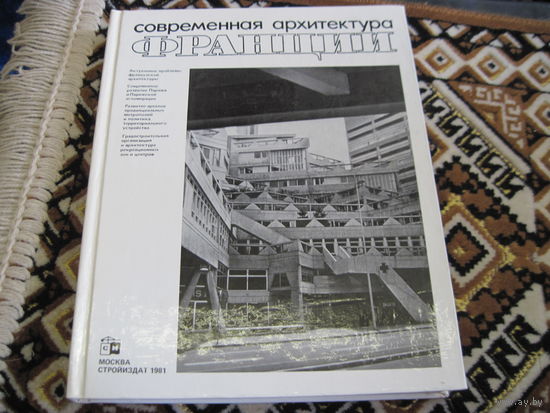 Соловьев Н.К. и др. Современная архитектура Франции. 1981 г.