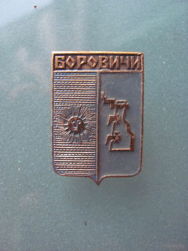 Значок "Боровичи"