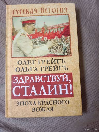 Олег Грейгъ Здравствуй, Сталин! Эпоха красного вождя