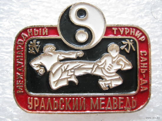 Международный турнир Сань-Да "Уральский медведь", боевые искусства.