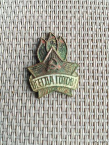 Знак Всегда Готов2 с рубля!