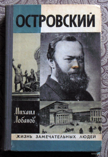 Михаил Лобанов Островский