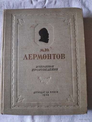 М. Ю. Лермонтов. Избранные произведения. 1940 г.