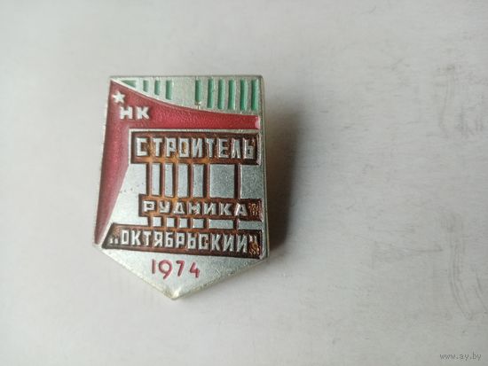 ЗНАЧОК НК СТРОИТЕЛЬ РУДНИКА ОКТЯБРЬСКИЙ 1974 (КФС)