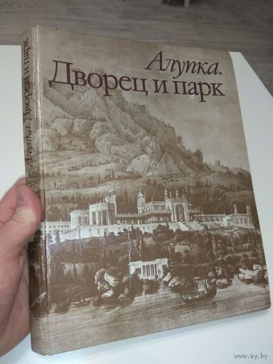 Алупка. Дворец и парк. Альбом. 1992