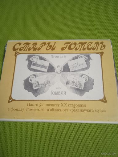 Компект открыток "Стары Гомель". Набор 30 шт. 1992 год