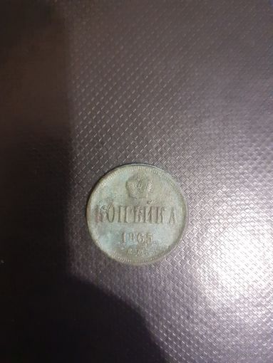 1 копейка 1865 год ем