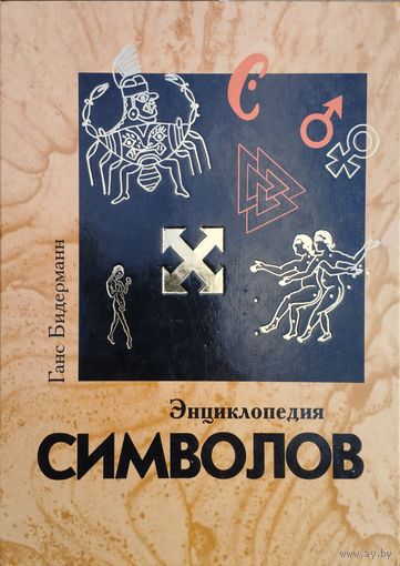 Большая энциклопедия символов