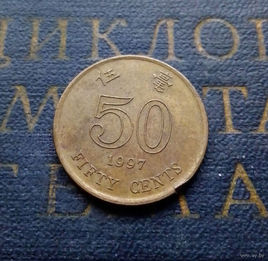50 центов 1997 Гонконг #01